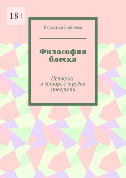 Философия блеска. Истории, в которые трудно поверить