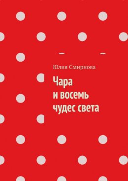 Чара и восемь чудес света