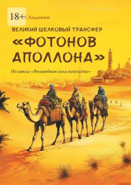 Великий шелковый трансфер «фотонов Аполлона». Из цикла «Волшебная сила искусства»