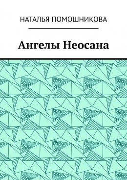 Ангелы Неосана