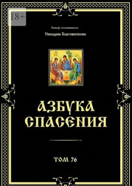 Азбука спасения. Том 76