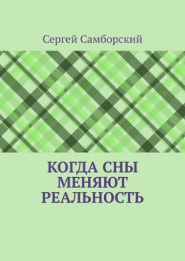Когда сны меняют реальность