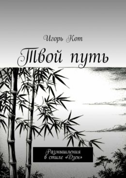 Твой путь. Размышления в стиле «Дзен»