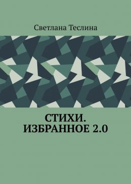 Стихи. Избранное 2.0