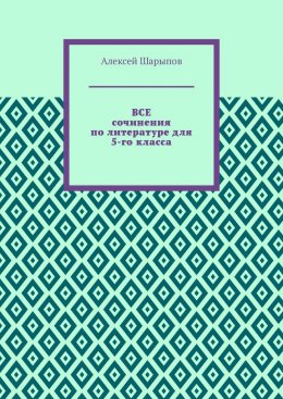 Все сочинения по литературе для 5-го класса