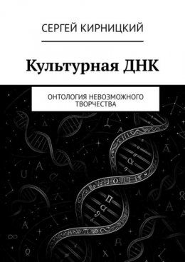 Культурная ДНК. Онтология невозможного творчества