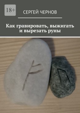 Как гравировать, выжигать и вырезать руны