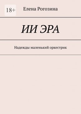 ИИ Эра. Надежды маленький оркестрик