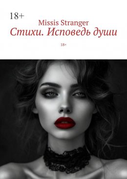 Стихи. Исповедь души. 18+