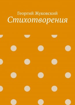 Стихотворения