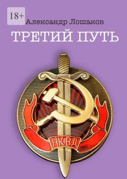 Третий путь