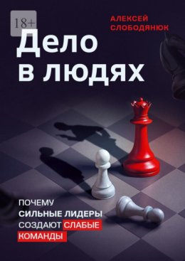 Дело в людях. Почему сильные лидеры создают слабые команды