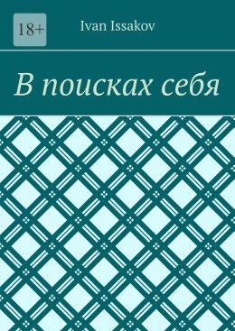 В поисках себя