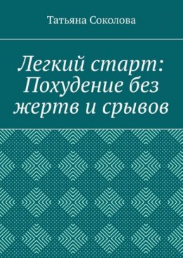 Легкий старт: Похудение без жертв и срывов