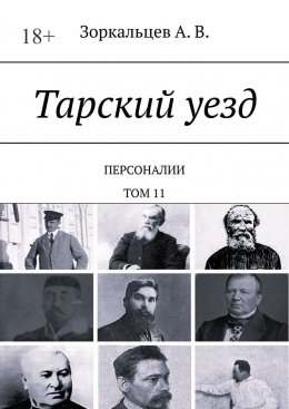 Тарский уезд. Персоналии. Том 11