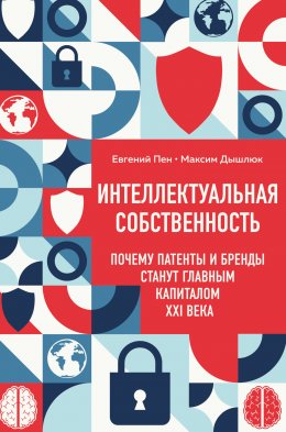 Интеллектуальная собственность: почему патенты и бренды станут главным капиталом XXI века