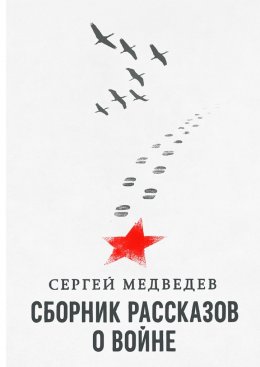 Сборник рассказов о войне