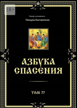 Азбука спасения. Том 77