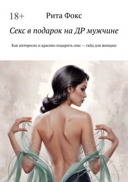 Секс в подарок на ДР мужчине. Как интересно и красиво подарить секс – гайд для женщин