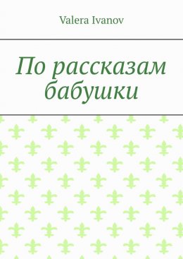 По рассказам бабушки