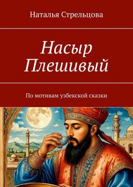 Насыр Плешивый. По мотивам узбекской сказки