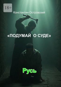 Подумай о суде