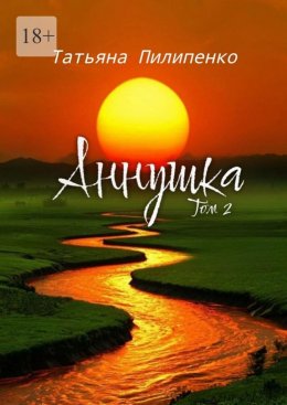Аннушка. Том 2