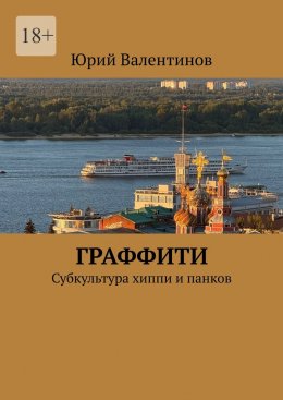 Граффити. Субкультура хиппи и панков