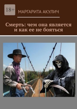 Смерть: чем она является и как ее не бояться