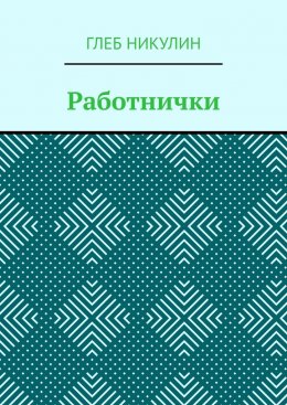 Работнички