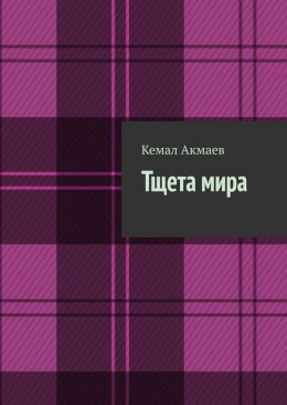 Тщета мира