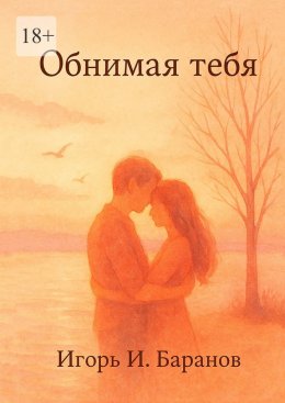 Обнимая тебя