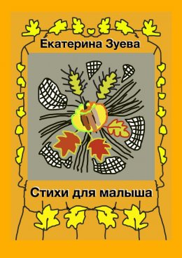 Стихи для малыша. Стихи для самых маленьких