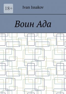 Воин ада