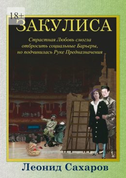 Закулиса. Страстная Любовь смогла отбросить социальные Барьеры, но подчинилась Руке Предназначения