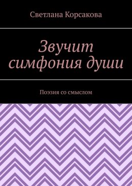 Звучит симфония души. Поэзия со смыслом
