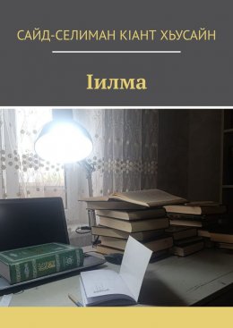 Iилма
