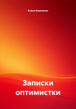 Записки оптимистки