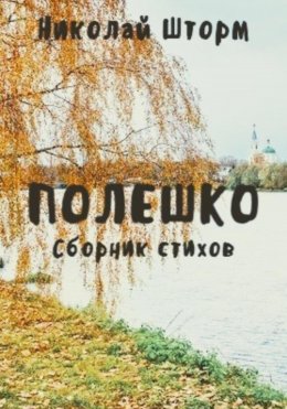 Полешко