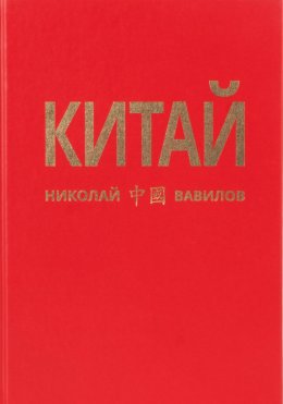Китай. 2 часть