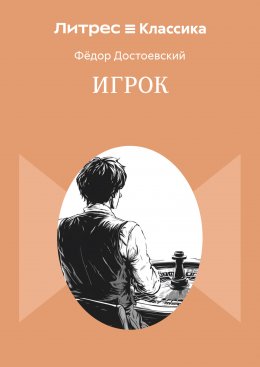 Игрок