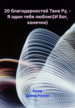 20 благодарностей Тане Ру, – Я один тебя люблю!(И Бог, конечно)