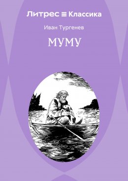 Муму