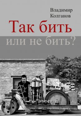 Так бить или не бить?