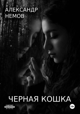 История болезни. Первая серия из цикла «черная кошка».