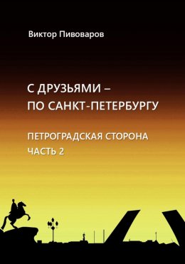 С друзьями по Санкт-Петербургу. Петроградская сторона. Часть 2.
