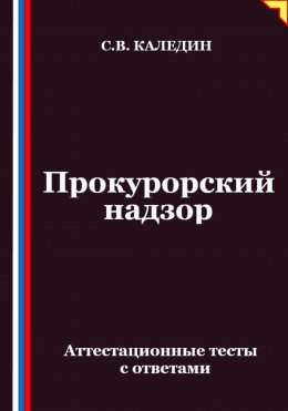 Прокурорский надзор. Аттестационные тесты с ответами