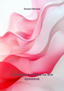 Истинная любовь на все времена