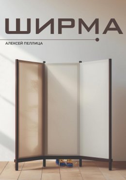 Ширма