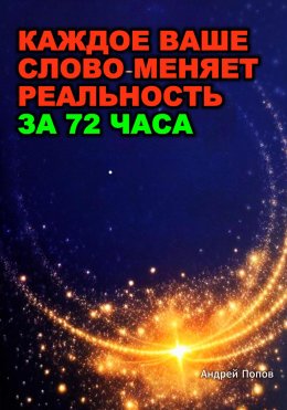 Каждое ваше слово меняет реальность за 72 часа